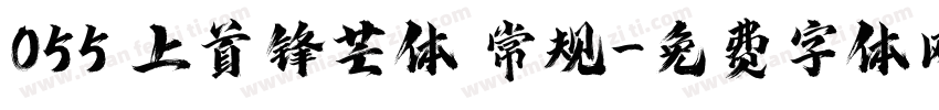 055 上首锋芒体 常规字体转换